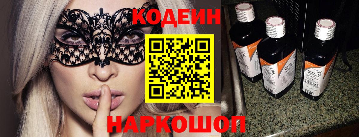Codein напиток Lean (лин)  Вход с VPN  Скопин 