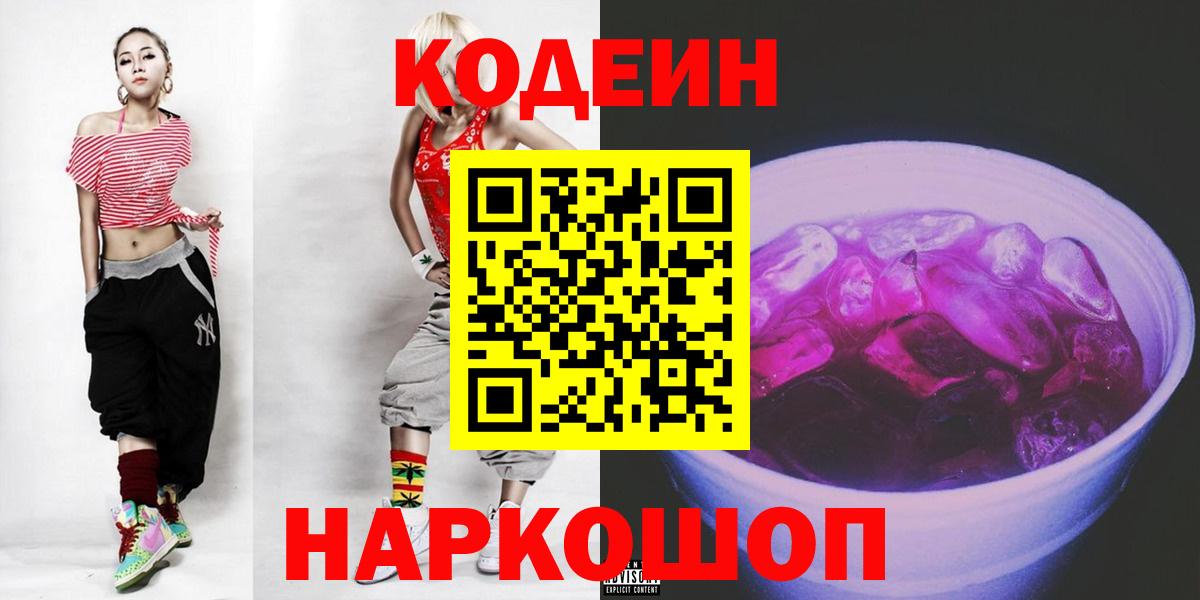 Кодеин Purple Drank Скопин